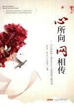 心所向  网相传  “中国网事·感动2018”年度网络人物评选