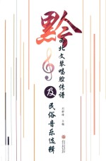 黔西北文琴唱腔传谱及民俗音乐选辑