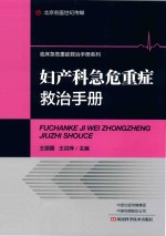 妇产科急危重症救治手册