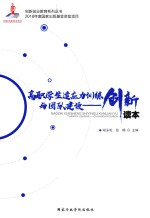 高职学生适应力训练与团队建设  创新读本