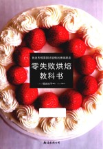 零失败烘焙教科书