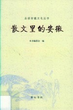 品读安徽  散文里的安徽