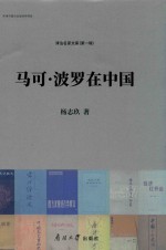 马可波罗在中国