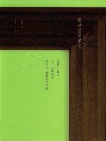 方世聪旅法绘画笔记