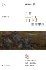 九首古诗里的中国