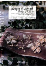 微刺绣基础教程  丝带绣花草实用小物