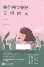 愿你独立美好，无惧时光