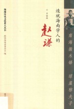 南海振木铎  琼崖称夫子  造就海南学人的赵谦