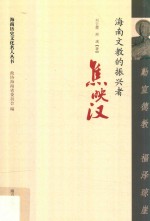 勤宣德教  泽琼崖  海南文教的振兴者焦映汉