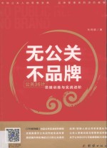 无公关，不品牌  公关36计思维训练与实战进阶