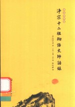 净宗十二祖彻悟大师语录