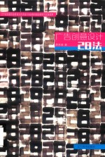 广告创意设计28法