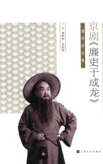 京剧《廉吏于成龙》创作评论集