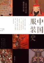 中国服装史