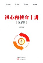 初心和使命十讲  图解版