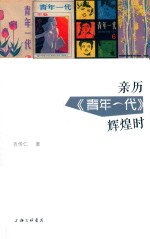 亲历青年一代辉煌时