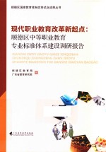现代职业教育改革新起点  顺德区中等职业教育专业标准体系建设调研报告