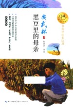 黑豆里的母亲  暖心美读书  名师导读美绘版
