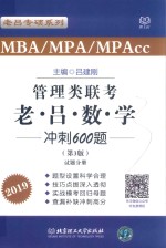 MBA/MPA/MPACC管理类联考  老吕数学冲刺600题  试题分册  第3版