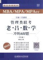 MBA/MPA/MPACC管理类联考  老吕数学冲刺600题  解析分册  第3版