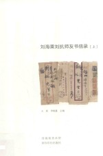 刘海粟刘抗师友书信录  上