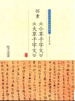 怀素《小草千字文》《大草千字文》