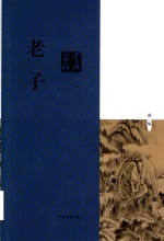 老子鉴赏辞典：新1版