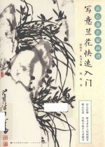 养心斋名家画谱  写意兰花快速入门