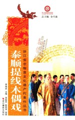 泰顺提线木偶戏