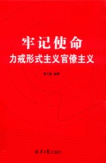 牢记使命  力戒形式主义官僚主义