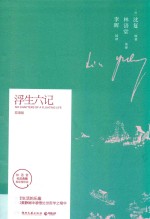 浮生六记  双语版