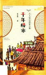 千年楼市  古人安心成家方案