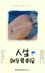 人生就是要幸福