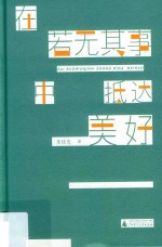 在若无其事中抵达美好