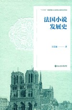 外国小说发展史系列丛书  法国小说发展史