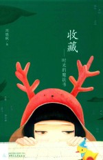 极度文丛  收藏  时光的魔法书