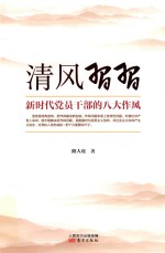 清风习习  新时代党员干部的八大作风