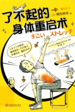 了不起的身体重启术