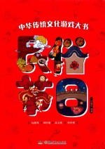 中华传统文化游戏大书  民俗节日