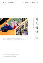 源氏物语  上  全译彩插珍藏版