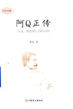 鲁迅小说集  阿Q正传 电子书封面