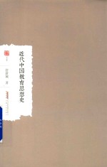 近代中国教育思想史