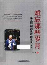 难忘那些岁月  卓宝熙勘测生活回忆录  第2版