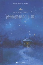 汤姆叔叔的小屋