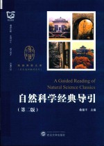 珞珈博雅文库·武大通识教材系列  自然科学经典导引  第2版