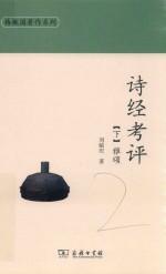 诗经考评  下  雅颂