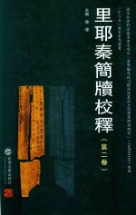 里耶秦简牍校释