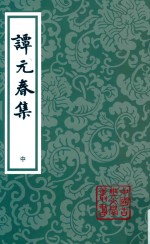 中国古典文学丛书  谭元春集  第2版  中 电子书封面