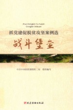 抓党建促脱贫攻坚案例选