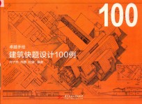 卓越手绘建筑快题设计100例